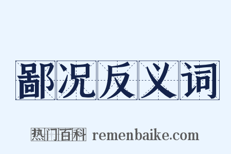 鄙况反义词是什么意思的图片